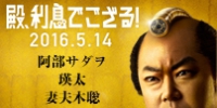 殿、利息でござる！　2016年初夏公開