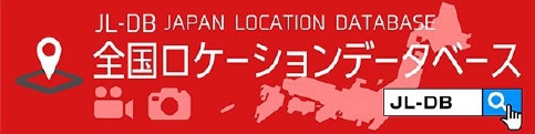 全国ロケーションデータベース