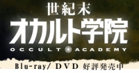 世紀末オカルト学院