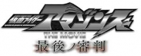 仮面ライダーアマゾンズ THE MOVIE 最後ノ審判