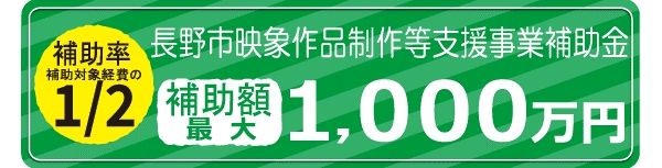 長野市映像作品制作等支援補助金